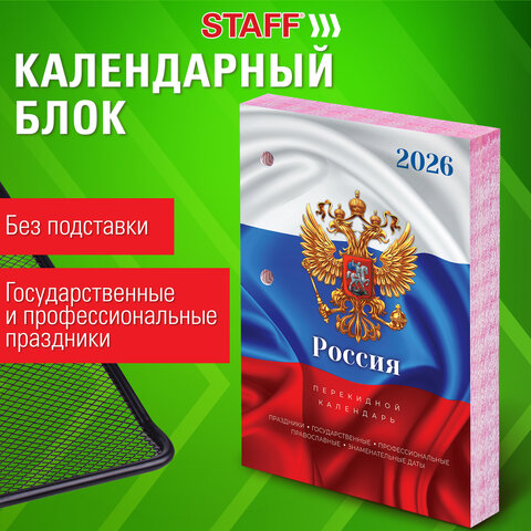 Календарь настольный перекидной на 2026 г., 160 л., блок офсет, цветной, 2 краски, STAFF, "СИМВОЛИКА", 117431 - фото 5