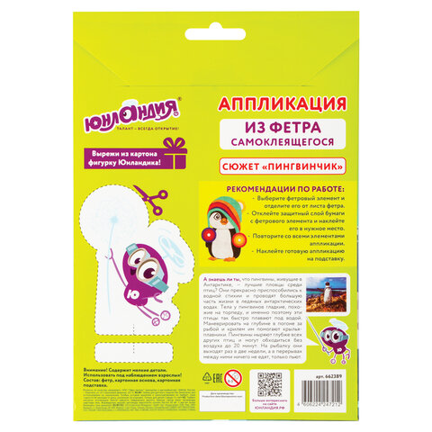 Набор для творчества "Аппликация из фетра", "Пингвинчик", основа 20х15 см, ЮНЛАНДИЯ, 662389 - фото 9