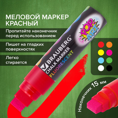 Маркер меловой "POP-ART" КРАСНЫЙ, 15 мм, стираемый, для гладких поверхностей, BRAUBERG, 151539 - фото 18