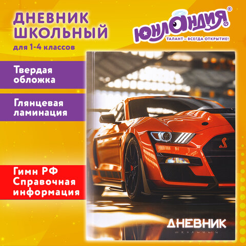 Дневник 1-4 класс 48 л., твердый, ЮНЛАНДИЯ, глянцевая ламинация, с подсказом, "Авто", 107584 - фото 20