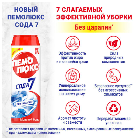 Чистящее средство 480 г, ПЕМОЛЮКС Сода-5/7 "Морской бриз", порошок - фото 8
