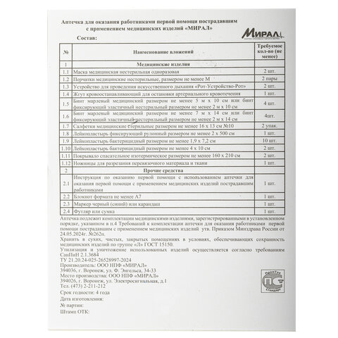 Аптечка первой помощи работникам, по приказу №262н, МИРАЛ, пластиковый шкаф, АРШП-Н - фото 6