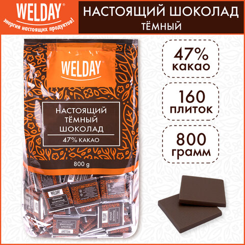 Шоколад порционный высшего качества WELDAY (ВЭЛДЭЙ) "Тёмный 47%", 800 г (160 плиток по 5 г), пакет, 622407 - фото 4
