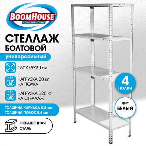 Стеллаж металлический BOOMHOUSE (БУМХАУС) 1500x750x300 мм, 4 полки, нагрузка на стеллаж до 120 кг, белый, 291419 - фото 9