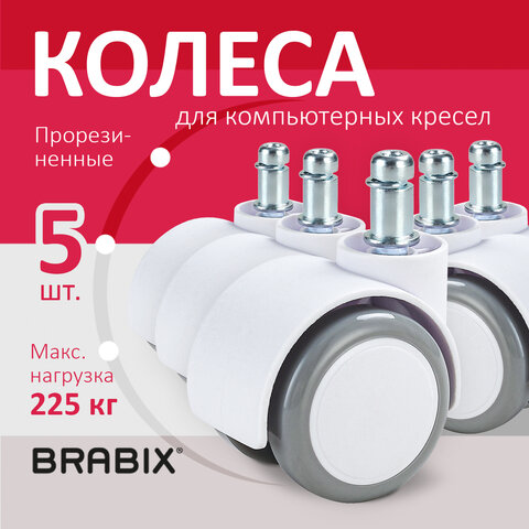 Колеса (ролики) BRABIX для кресла, прорезиненные, SLIM, КОМПЛЕКТ 5 шт., шток d 11 мм, белые, 533086 - фото 10