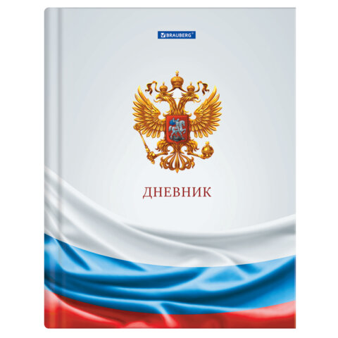 Дневник 1-11 класс 40 л., твердый, BRAUBERG, ламинация, цветная печать, "РОССИЙСКОГО ШКОЛЬНИКА-4", 107629 - фото 1