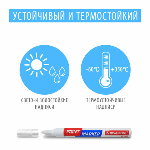 Маркер-краска лаковый EXTRA (paint marker) 2 мм, БЕЛЫЕ, НАБОР 4 шт., УСИЛЕННАЯ НИТРО-ОСНОВА, BRAUBERG, 151995 - фото 9