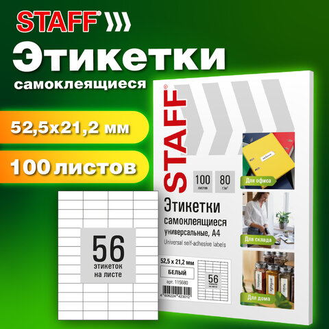 Этикетка самоклеящаяся 52,5х21,2 мм, 56 этикеток, белая, 80 г/м2, 100 листов, STAFF BASIC, 115680 - фото 7