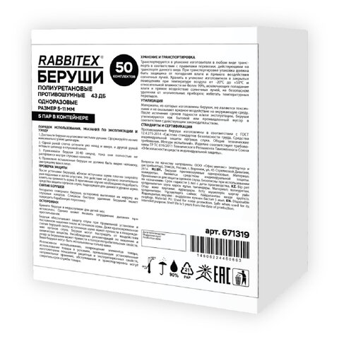 Беруши одноразовые пенополиуретановые без шнурка, КОМПЛЕКТ 5 пар в контейнере, SNR 43 дБ, RABBITEX (РАББИТЕКС), 671319 - фото 5