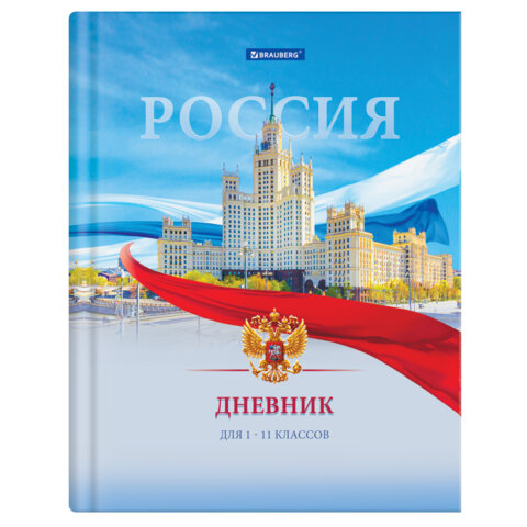 Дневник 1-11 класс 40 л., твердый, BRAUBERG, матовая ламинация, цветная печать, "РОССИЙСКОГО ШКОЛЬНИКА-9", 107630 - фото 1
