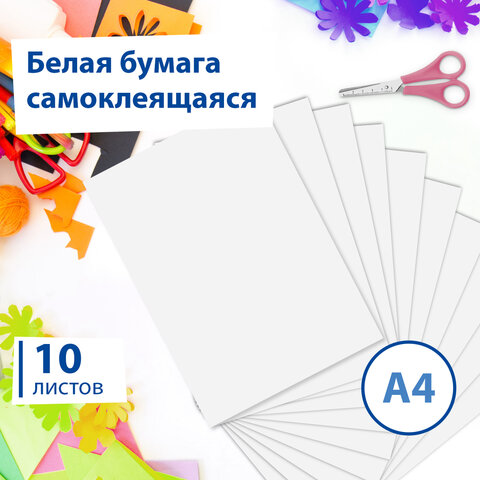 Цветная бумага А4 офсетная САМОКЛЕЯЩАЯСЯ, 10 листов, БЕЛАЯ, 80 г/м2, BRAUBERG, 129289 - фото 8