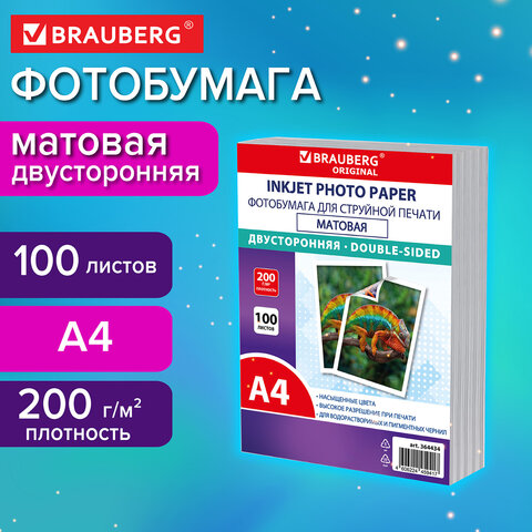 Фотобумага матовая, А4, 200 г/м2, двусторонняя, 100 листов, ПАКЕТ, BRAUBERG ORIGINAL, 364434 - фото 3