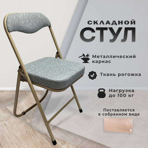 Стул складной РС04К комфорт, бежевый перламутровый каркас, рогожка серо-бежевая, БП000012228 - фото 8