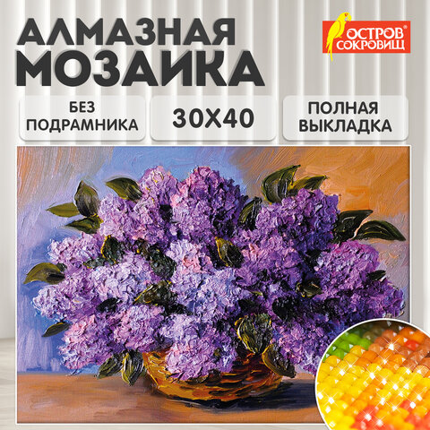 Картина стразами (алмазная мозаика) 30х40 см, ОСТРОВ СОКРОВИЩ "Пушистая сирень", без подрамника, 662402 - фото 9