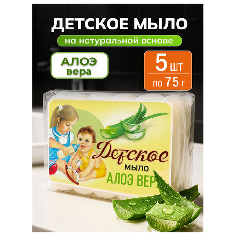 Мыло туалетное 375 г, ДЕТСКОЕ "Алоэ вера" КОМПЛЕКТ 5 шт. х 75 г, 516-2 - фото 3