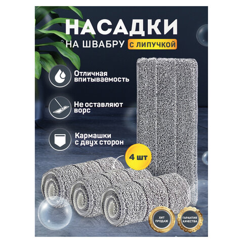 Насадки МОП для швабры (кармашки с 2-х сторон) КОМПЛЕКТ 4 шт., микрофибра, 33х12,5 см, LAIMA, 608146 - фото 10