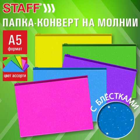 Папка-конверт на молнии МАЛОГО ФОРМАТА (180х250 мм) А5, цвет ассорти с блестками, 0,15 мм, STAFF, 274080 - фото 11