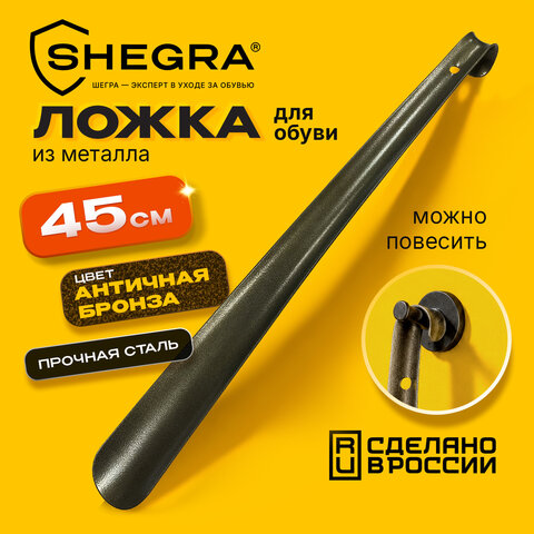 Ложка (рожок) для обуви с крючком МЕТАЛЛИЧЕСКАЯ 45 см, антик БРОНЗА, SHEGRA (ШЕГРА), LUXE, 702514 - фото 6