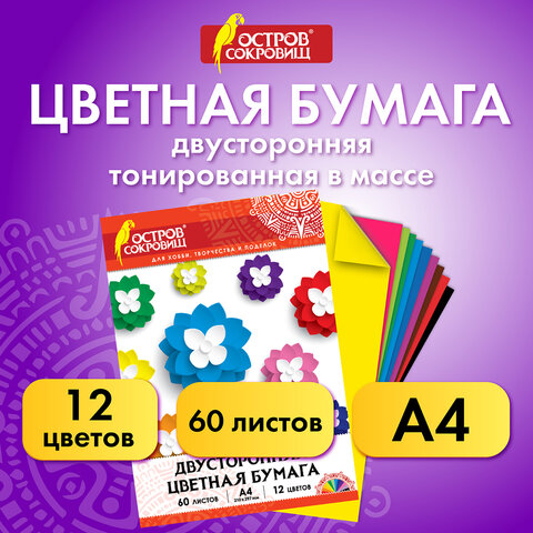 Цветная бумага, А4, ТОНИРОВАННАЯ В МАССЕ, 60 листов 12 цветов, склейка, 80 г/м2, ОСТРОВ СОКРОВИЩ, 210х297 мм, 129306 - фото 9