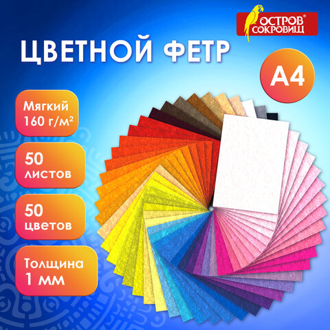 Фетр мягкий А4, 1 мм, 50 листов, 50 цветов, плотность 160 г/м2, ОСТРОВ СОКРОВИЩ, 665473 - фото 13