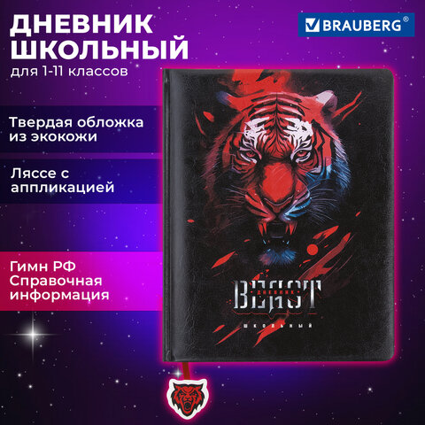 Дневник 1-11 класс 48 л., кожзам (твердая с поролоном), печать, ляссе с аппликацией, BRAUBERG, "Тигр", 106957 - фото 19