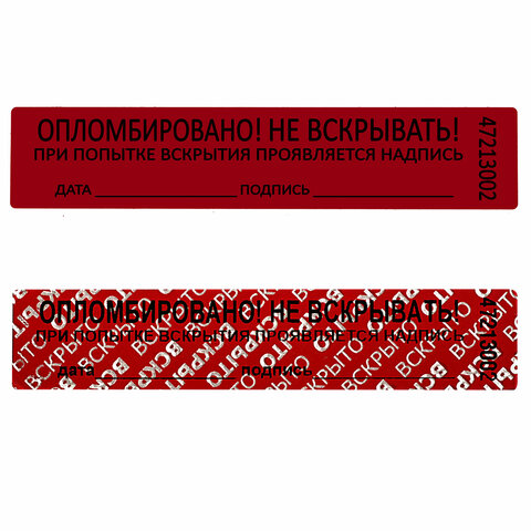 Пломбы самоклеящиеся номерные, КОМПЛЕКТ 1000 шт. (рулон), длина 100 мм, ширина 20 мм, КРАСНЫЕ - фото 4