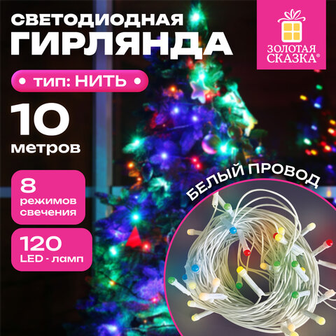 Электрогирлянда-нить комнатная 10 м, 120 LED, вид: "Стандарт", пастельная мультицветная, ЗОЛОТАЯ СКАЗКА, 592472 - фото 10