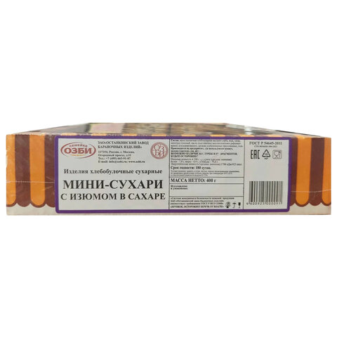 Сухари-мини СЕМЕЙКА ОЗБИ с изюмом в сахаре, 400 г, 1484 - фото 2
