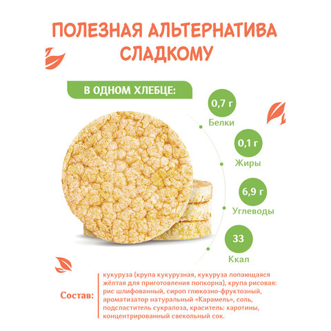 Хлебцы DR.KORNER "Карамельные" кукурузно-рисовые карамельные, хрустящие, 90 г, пакет, 601090082 - фото 2