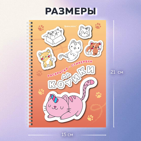 Стикербук РАСКРАСЬ И НАКЛЕЙ А5, 16 листов, 120 стикеров, на гребне, BRAUBERG, "Котики", 666048 - фото 3