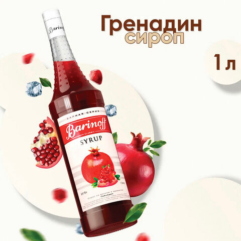 Сироп BARINOFF "Гренадин", 1 л, стеклянная бутылка, 456 - фото 1