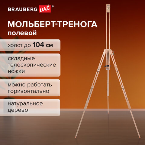Мольберт полевой - тренога из сосны, высота 86-181 см, высота холста 104 см, BRAUBERG ART, 192263 - фото 10