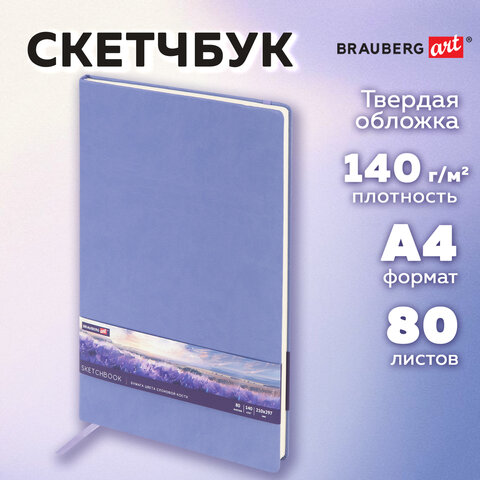Скетчбук, слоновая кость 140 г/м2 210х297 мм, 80 л., КОЖЗАМ, резинка, BRAUBERG ART CLASSIC, пастель сиреневый, 116883 - фото 11