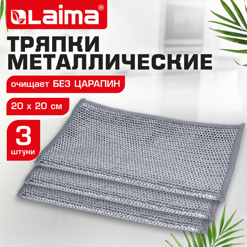 Тряпки-салфетки с металлическим эффектом, сетка-скрабер, 20х20 см, КОМПЛЕКТ 3 штуки, для мытья посуды и уборки, без царапин, LAIMA, 700062 - фото 10