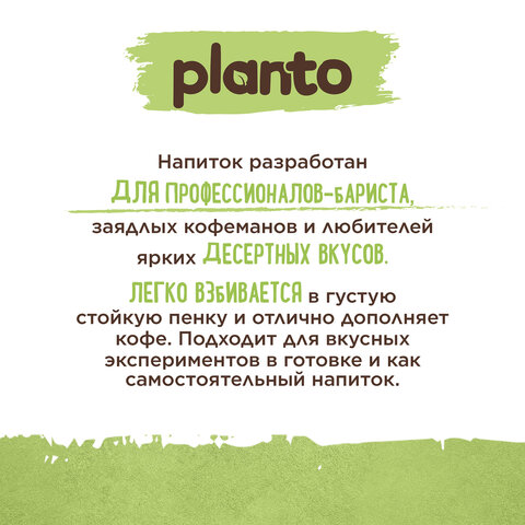 Напиток с фисташкой и кешью PLANTO "Barista" со вкусом фисташкового пломбира, 1 л - фото 2