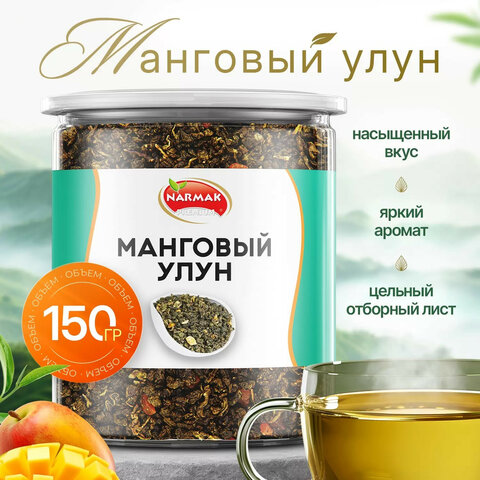 Чай листовой зеленый NARMAK "Манговый улун", 150 г - фото 1