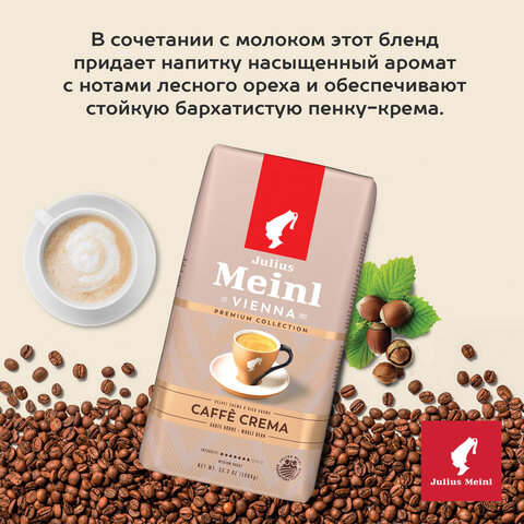 Кофе в зернах JULIUS MEINL "Caffe Crema Premium Collection" 1 кг, ИТАЛИЯ, 89533 - фото 2
