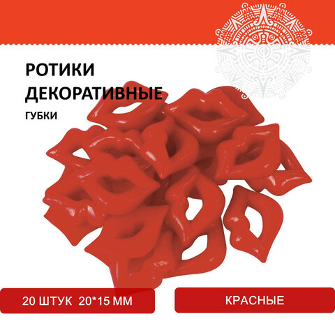 Ротики декоративные для творчества "Губки", 20х15 мм, 20 шт., красные, ОСТРОВ СОКРОВИЩ, 661339 - фото 4