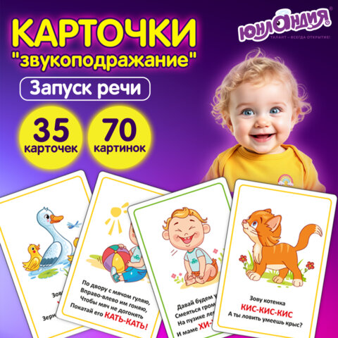 Карточки для развития речи ЗВУКОПОДРАЖАНИЕ, 70 картинок, 10х15 см, 310 г/м2, ЮНЛАНДИЯ, 691021 - фото 7