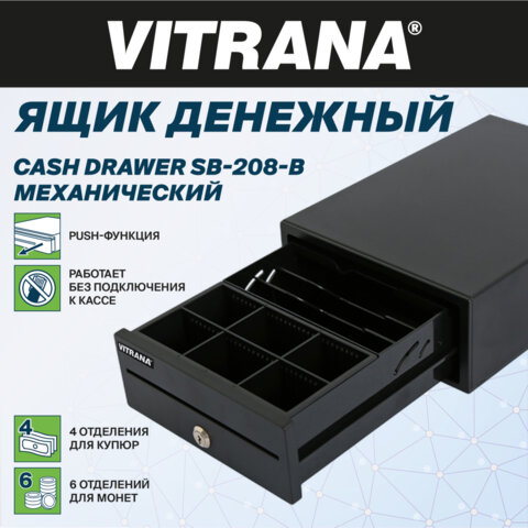 Ящик денежный механический SB-208-B, 205x300x90 мм, ЧЕРНЫЙ, VITRANA (ВИТРАНА), 291401 - фото 4