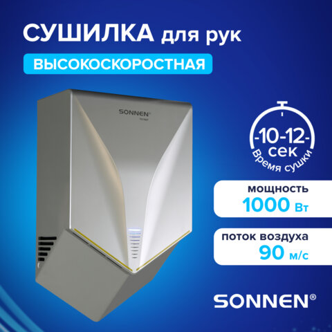 Сушилка для рук ВЫСОКОСКОРОСТНАЯ SONNEN HSD-A1011, 1000 Вт, 90 м/с, IPX4, пластик, серебристая, 701867 - фото 3