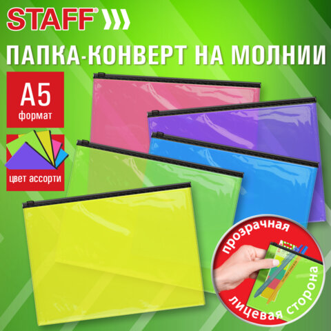 Папка-конверт на молнии МАЛОГО ФОРМАТА (180х250 мм), А5, цвет ассорти/прозрачная, 0,15 мм, STAFF, 274077 - фото 10