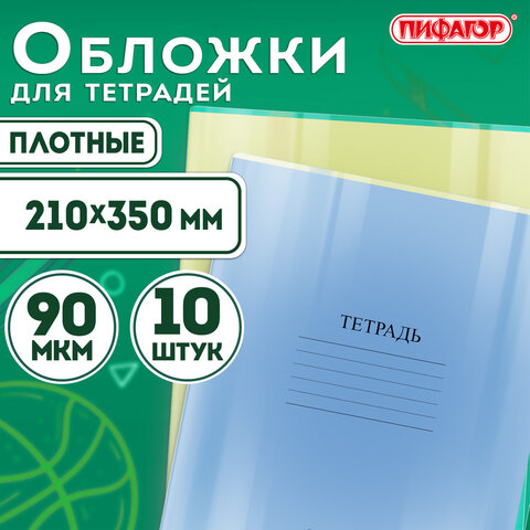 Обложки ПЭ для тетрадей и дневников, КОМПЛЕКТ 10 шт., ПЛОТНЫЕ, 90 мкм, 210х350 мм, прозрачные, ПИФАГОР, 229387 - фото 9
