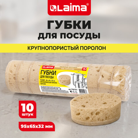 Губки для посуды 9,5х6,5х3,2 см, ОВАЛЬНЫЕ, КОМПЛЕКТ 10 штук, ПЕНОЭФФЕКТ, ПОРИСТЫЕ, "CAPPUCCINO", LAIMA, 702721 - фото 5