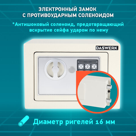 Сейф мебельный DASWERK SC-170EL (170х230х170 мм), электронный замок, бежевый, 291340 - фото 14