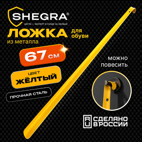 Ложка (рожок) для обуви с крючком МЕТАЛЛИЧЕСКАЯ 67 см, ЖЕЛТЫЙ, SHEGRA (ШЕГРА) PREMIUM, 702510 - фото 7