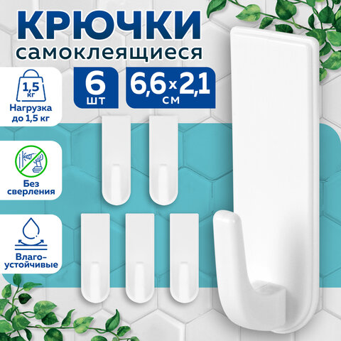 Крючки самоклеящиеся универсальные 6,6х2,1 см, КОМПЛЕКТ 6 шт., белые, LAIMA Home, 608793 - фото 13