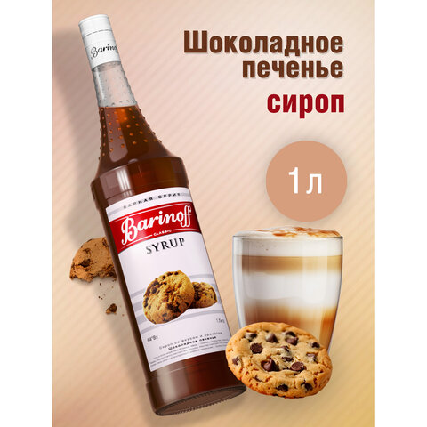 Сироп BARINOFF "Шоколадное печенье" 1 л, стеклянная бутылка - фото 2