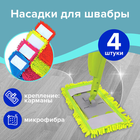 Насадка МОП КОМПЛЕКТ 4 шт., УНИВЕРСАЛЬНАЯ для швабр 38-42 см (ТИП К), микрофибра букли/синель, LAIMA, 607460 - фото 13