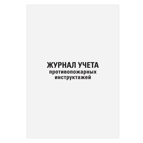 Журнал регистрации инструктажа по пожарной безопасности, 96 л., картон, типографский блок, А4, 200х275 мм, STAFF, 130239 - фото 2